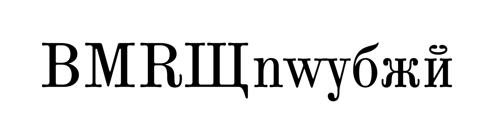 Стилистические альтернативы в Антикве