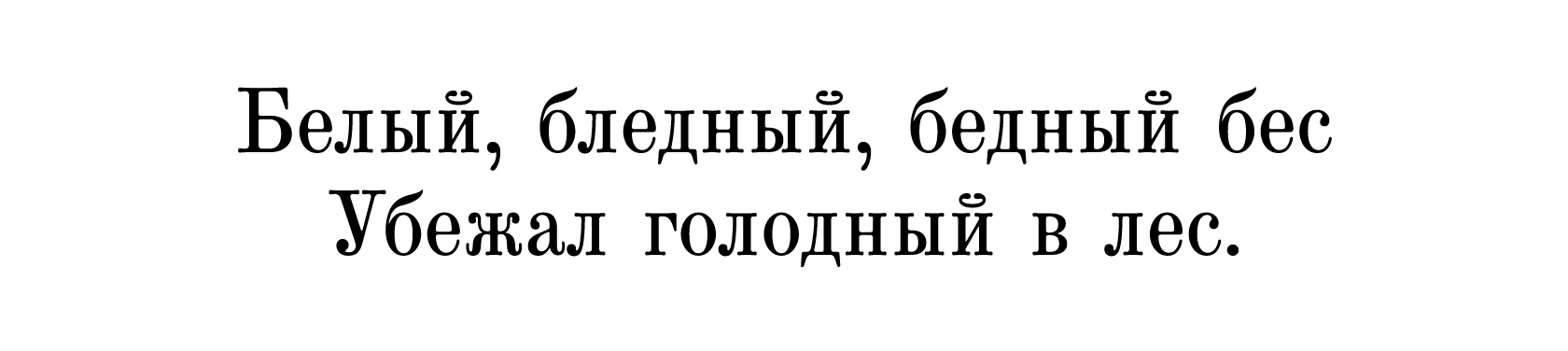 Активация дореволюционной орфографии