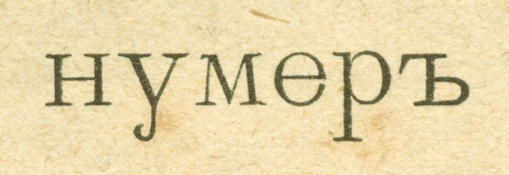 Разница между чёткими формами букв и расплывчатыми контурами засечек