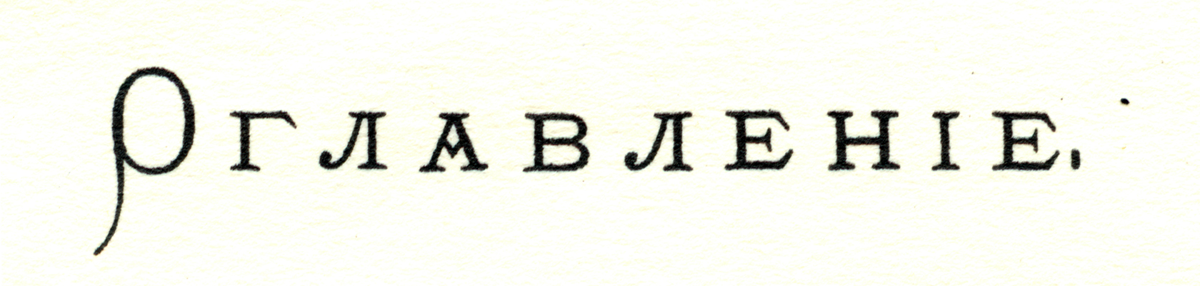 Использование альтернативной буквы &laquo;О&raquo; и капители в заголовке