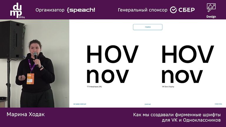Марина Ходак. Как мы создавали фирменные шрифты для VK и Одноклассников