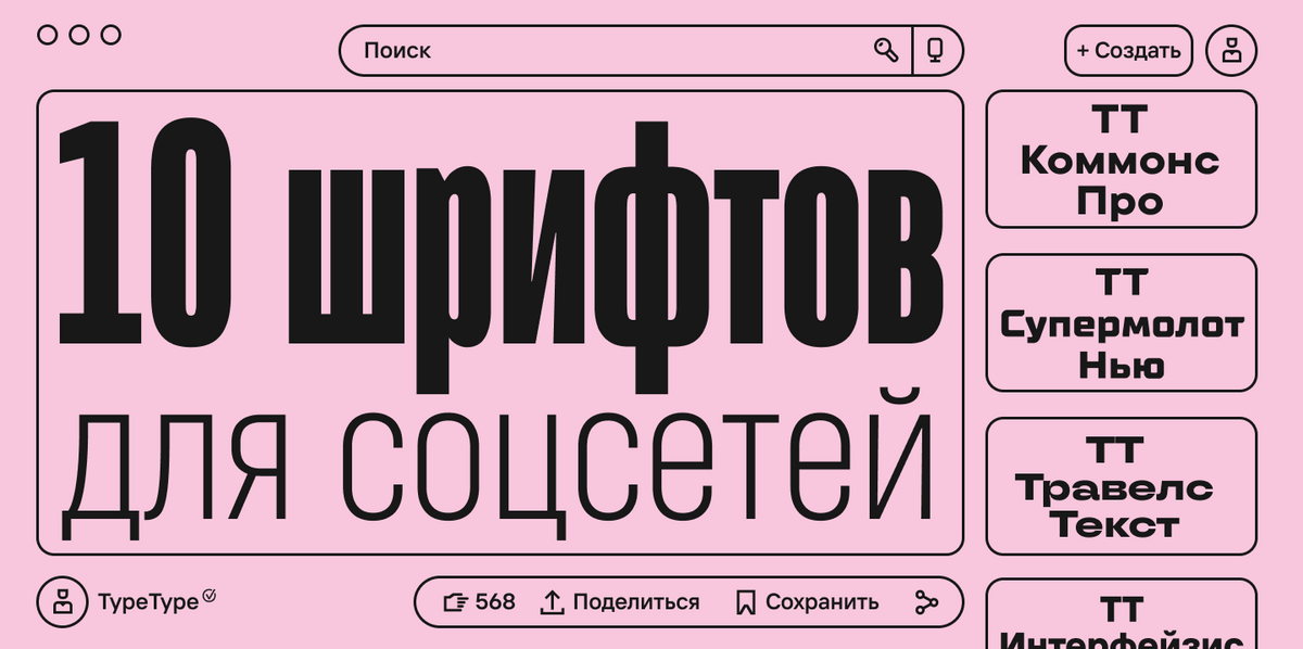 Шрифты для соцсетей: как создать уникальный визуальный стиль онлайн