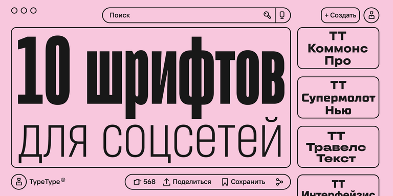 Шрифты для соцсетей: как создать уникальный визуальный стиль онлайн