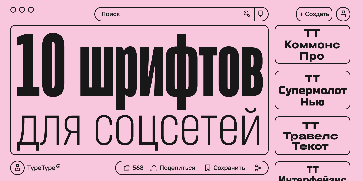 Шрифты для соцсетей: как создать уникальный визуальный стиль онлайн