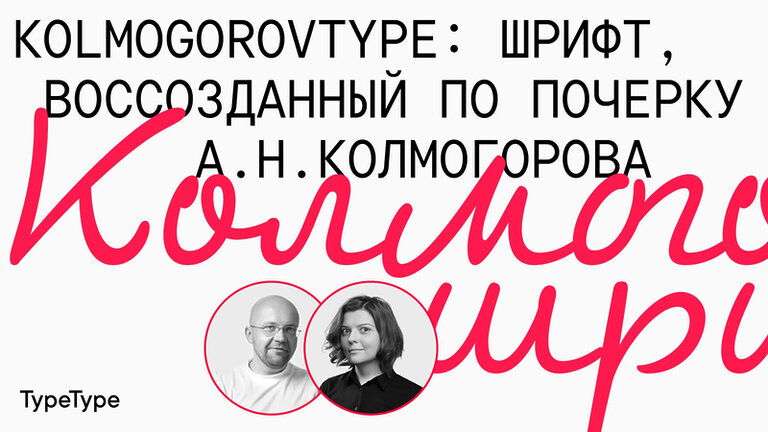 Колмогоров: как создать шрифт на основе почерка ученого