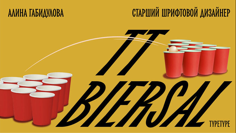 Шрифт TT Biersal: громче воды, выше травы