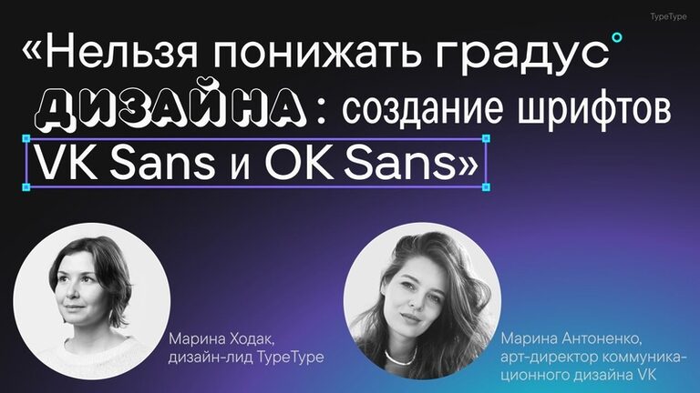 «Нельзя понижать градус дизайна: создание шрифтов VK Sans и OK Sans» Марина Ходак, Марина Антоненко