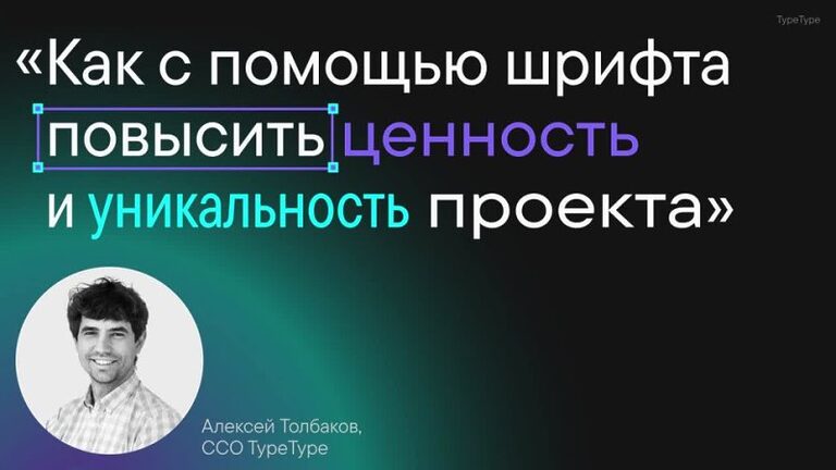 «Как с помощью шрифта повысить ценность и уникальность проекта» Алексей Толбаков