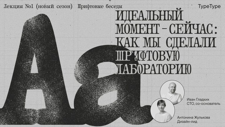 «Идеальный момент – сейчас: как мы сделали шрифтовую лабораторию»