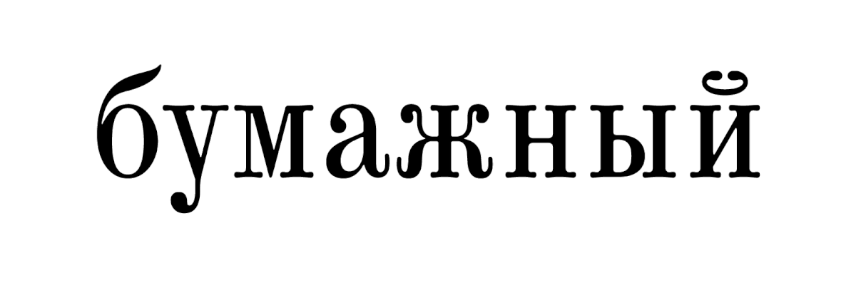 Альтернативный стилистический сет, имитирующий дефекты печати