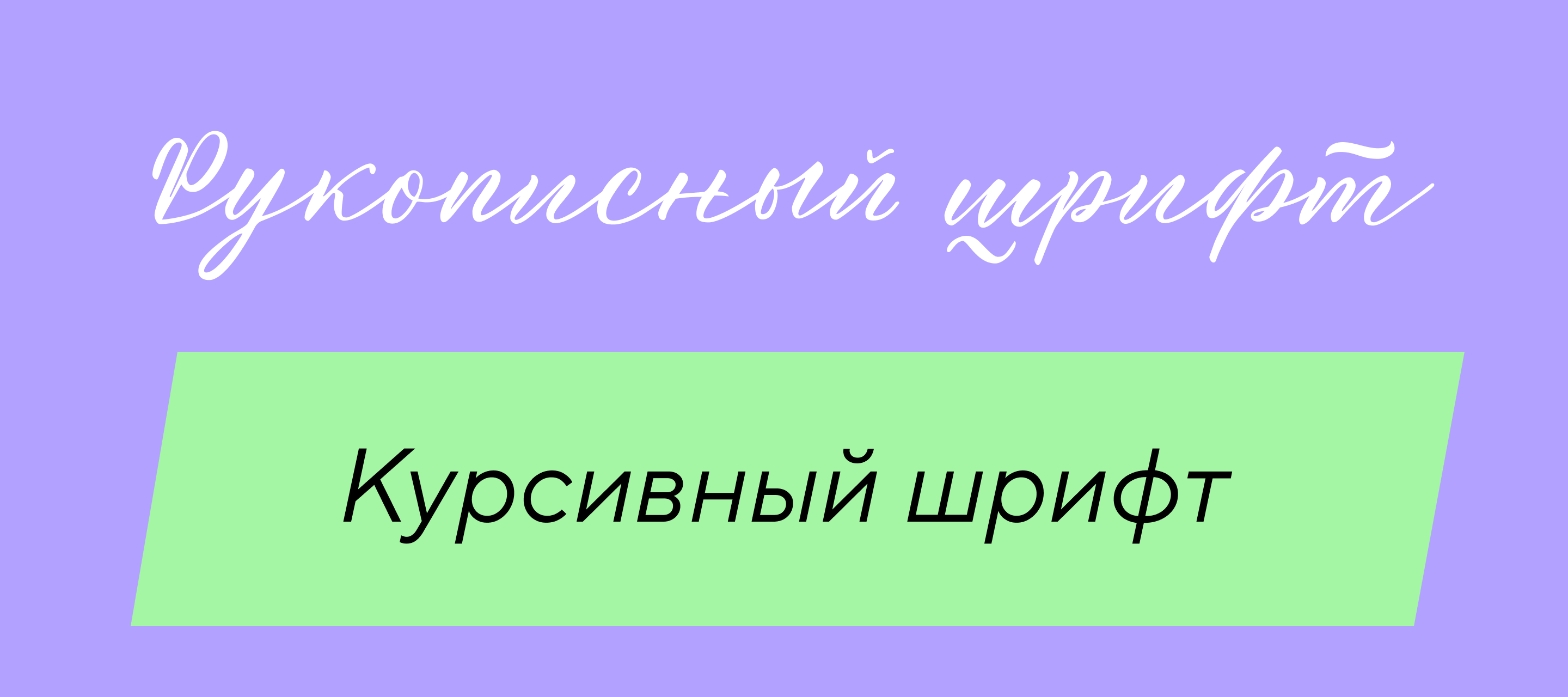 Лучшие рукописные шрифты в 2024 году