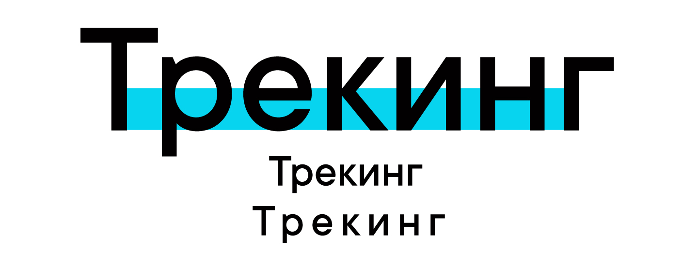 Кернинг, трекинг, спейсинг и интерлиньяж: что это и в чём разница? 