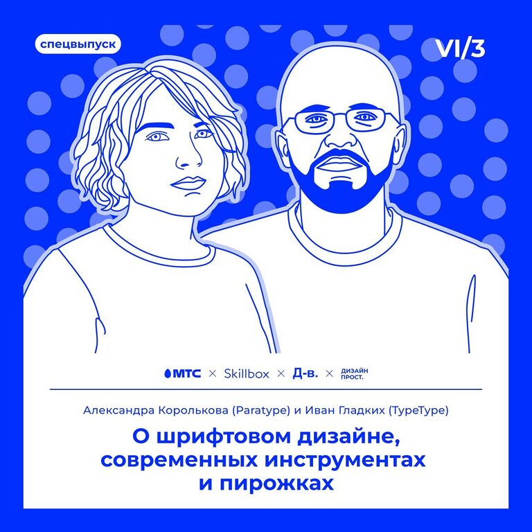 Александра Королькова (Paratype) и Иван Гладких (TypeType): О шрифтовом дизайне, современных инструментах и пирожках