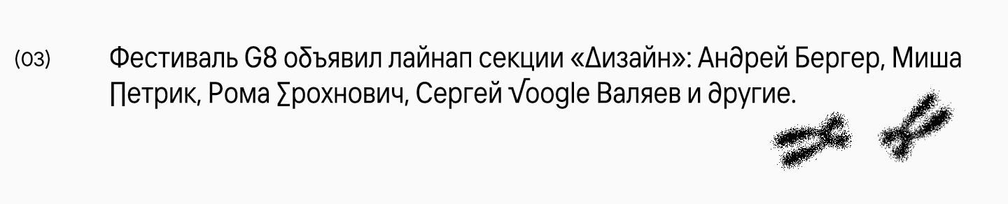 Расти и делись: создание шрифта для фестиваля G8