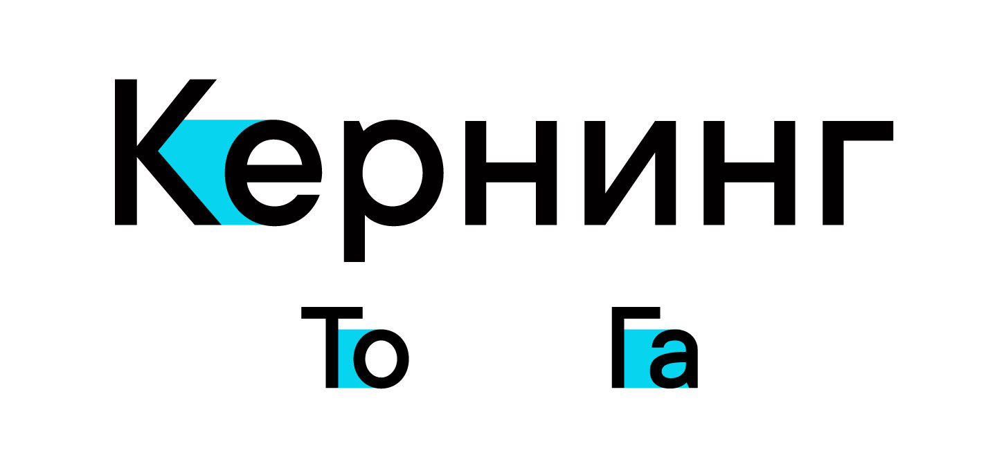 Кернинг, трекинг, спейсинг и интерлиньяж: что это и в чём разница? 