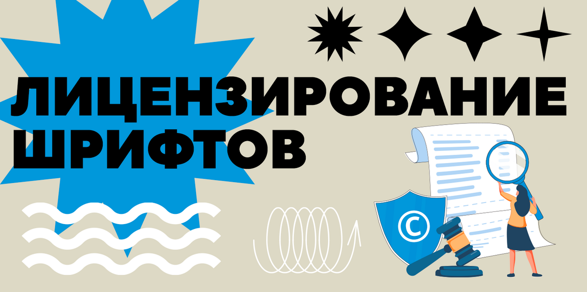 Лицензирование шрифтов: полное руководство для дизайнеров и бизнес-клиентов