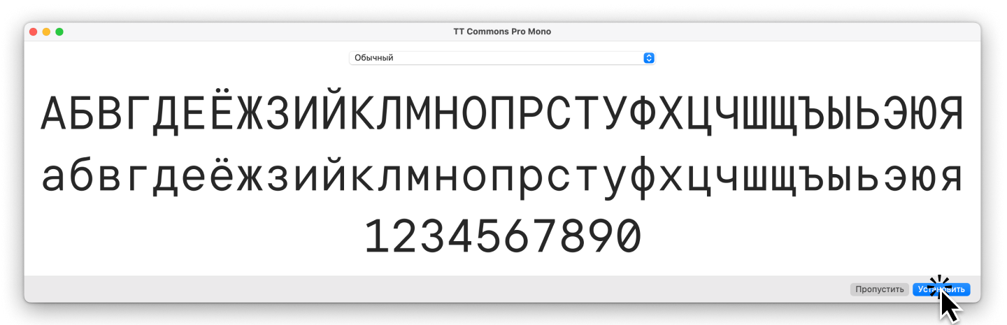 Как установить шрифты на компьютер?