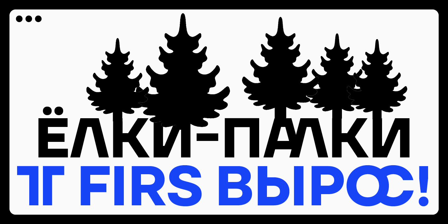 Ёлки-палки: как скандинавский гротеск TT Firs вырос и завёл шрифтовую пару 