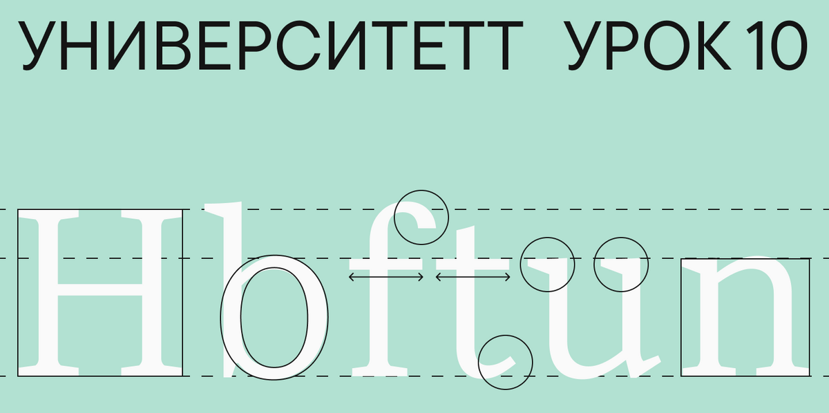 УниверситеТТ: Урок 10. Рисование базовых строчных знаков