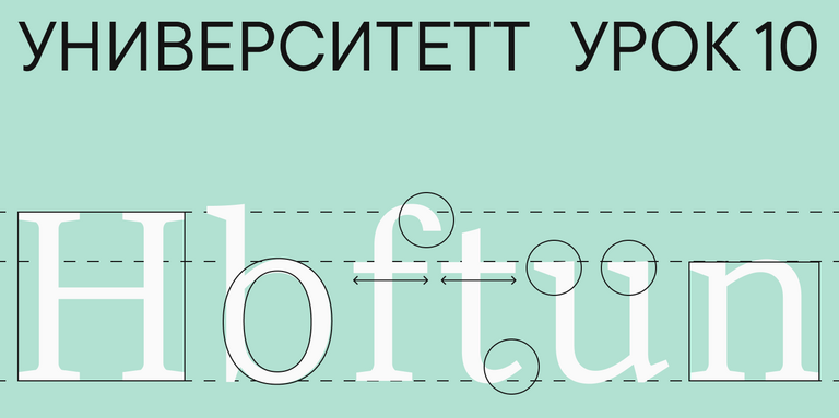 УниверситеТТ: Урок 10. Рисование базовых строчных знаков