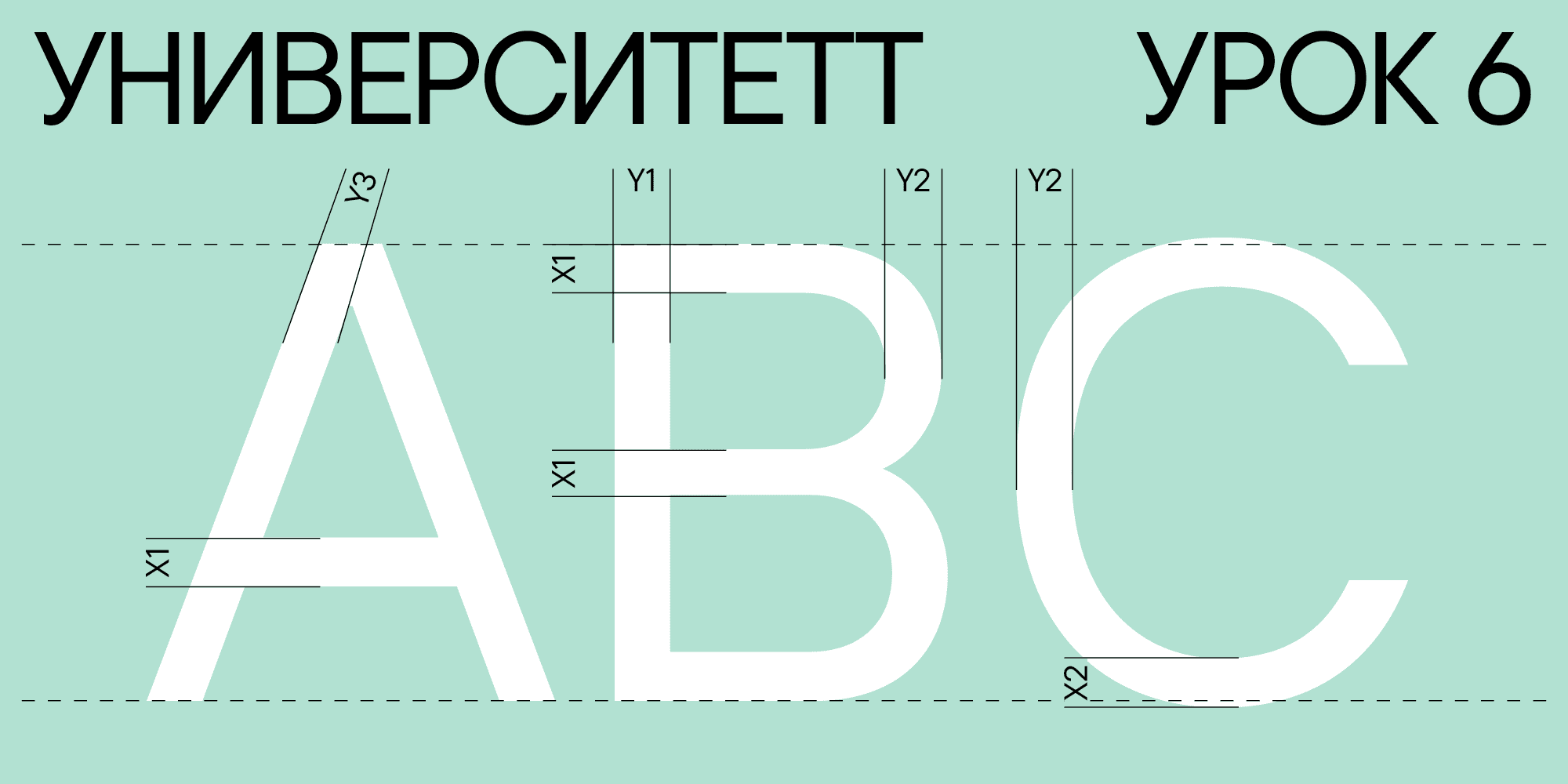 УниверситеТТ: Урок 6. Отрисовка базовой латиницы: введение | TypeType®