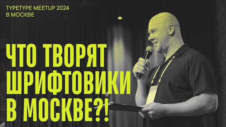 TypeType Meetup Москва 2024