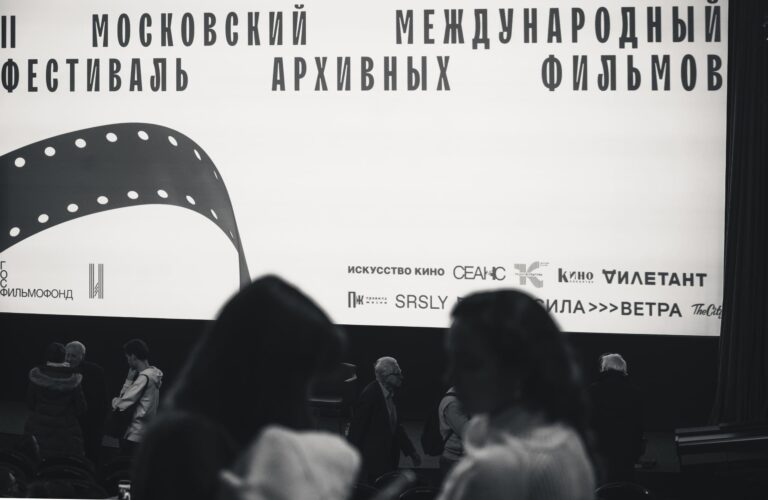 Московский международный фестиваль архивных фильмов