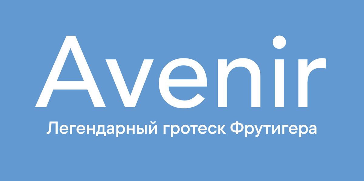 Шрифт Avenir: обзор стилей, история, шрифтовые пары и лучшие альтернативы