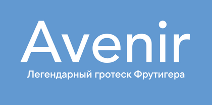 Шрифт Avenir: обзор стилей, история, шрифтовые пары и лучшие альтернативы