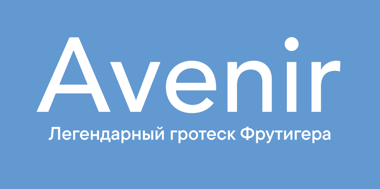 Шрифт Avenir: обзор стилей, история, шрифтовые пары и лучшие альтернативы