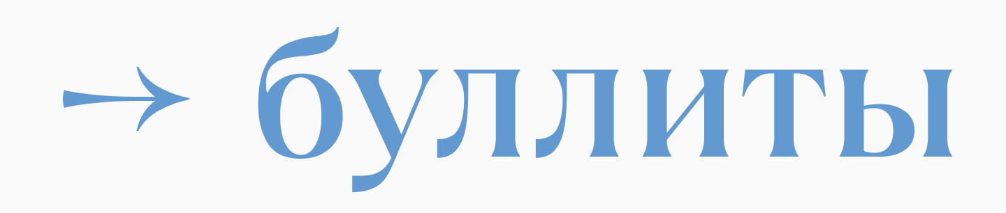 Что такое буллиты в тексте и как их использовать?