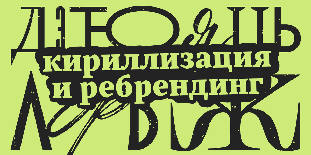 Кирилл, ты на коне: что делать брендам после запрета англицизмов