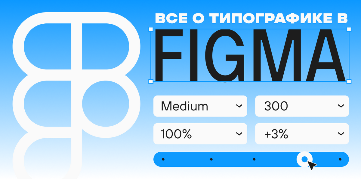 Типографика в Figma: переменные, токены и дизайн-системы