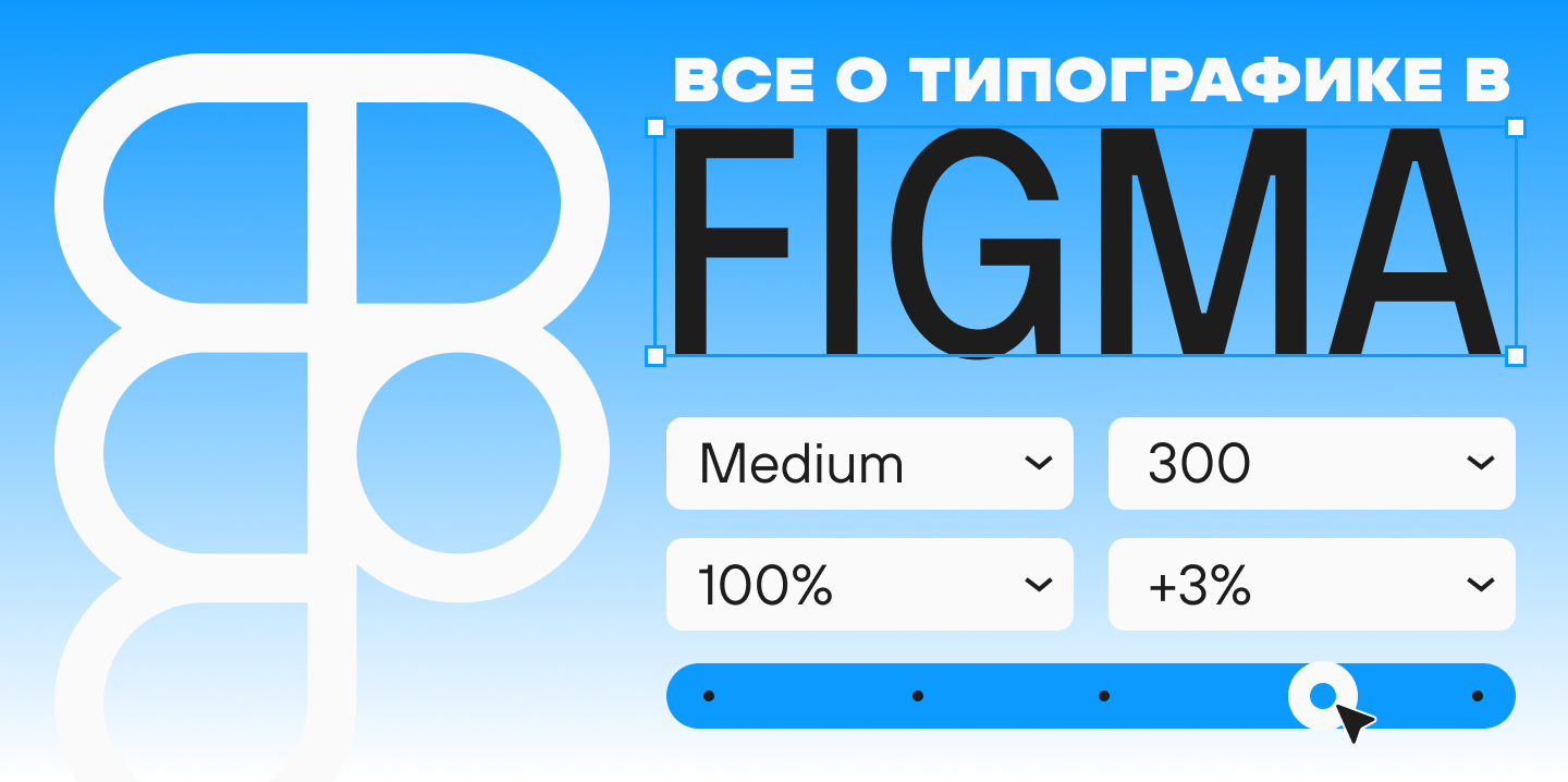 Обложка статьи "Всё о типографике в Figma: переменные, токены и дизайн-системы"