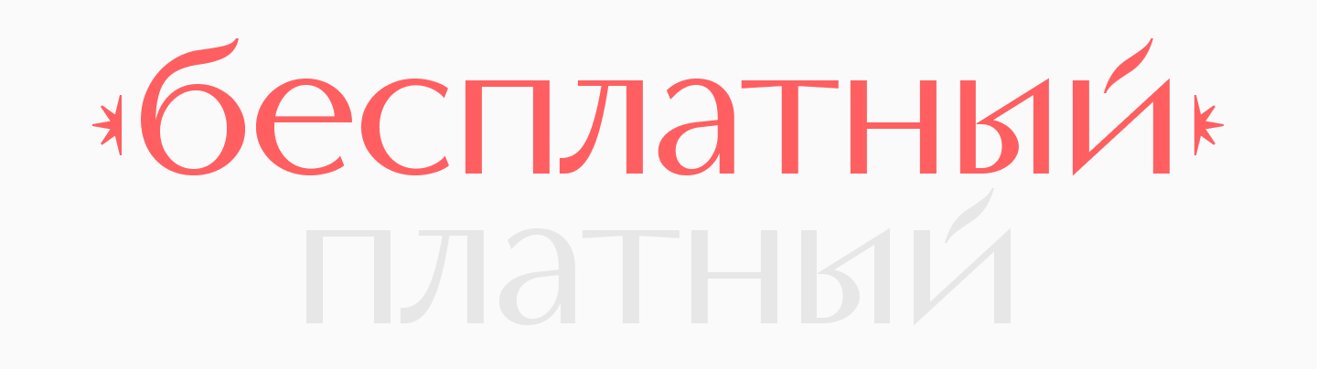 Когда использовать бесплатные шрифты