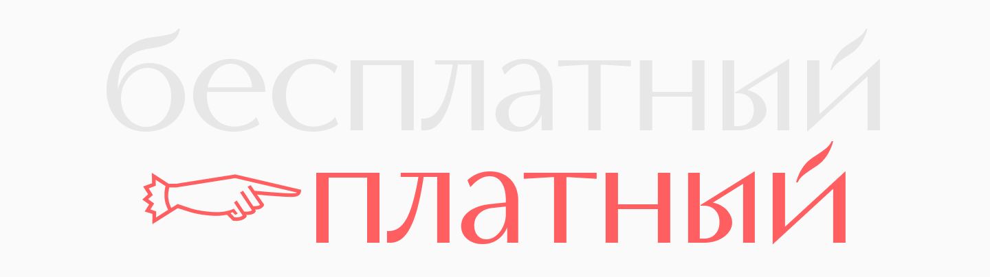 Когда стоит выбрать платные шрифты