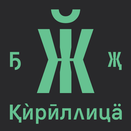 Кириллические (русские) Шрифты