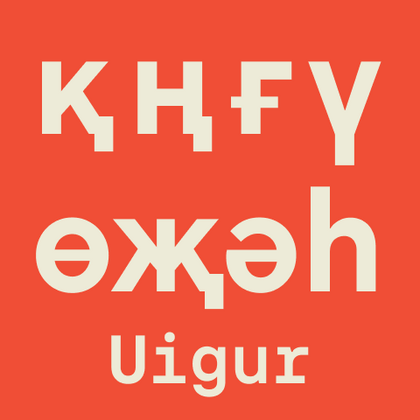 Подборка Уйгурских шрифтов