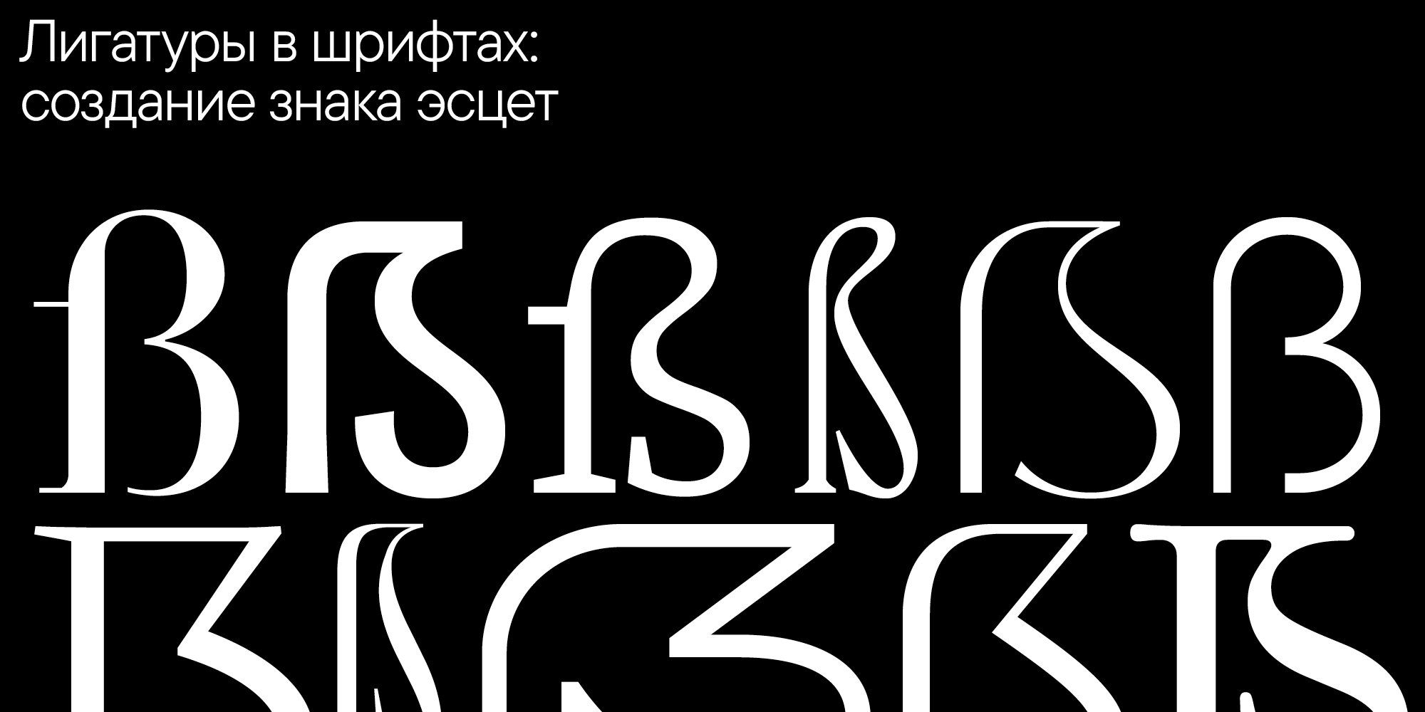 Лигатуры в шрифтах: создание эсцет