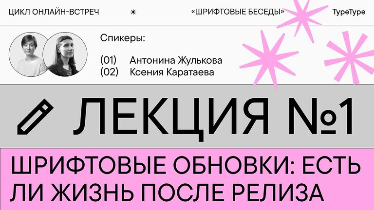 Шрифтовые обновки: есть ли жизнь после релиза