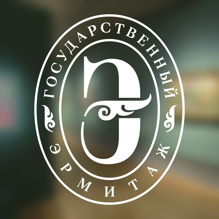 Государственный Эрмитаж