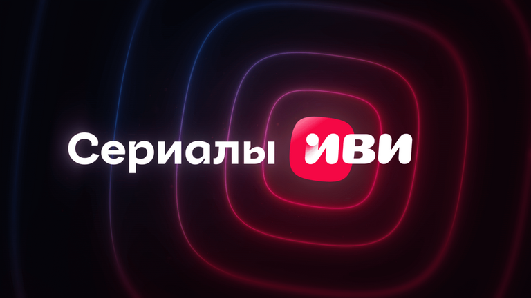 Иви