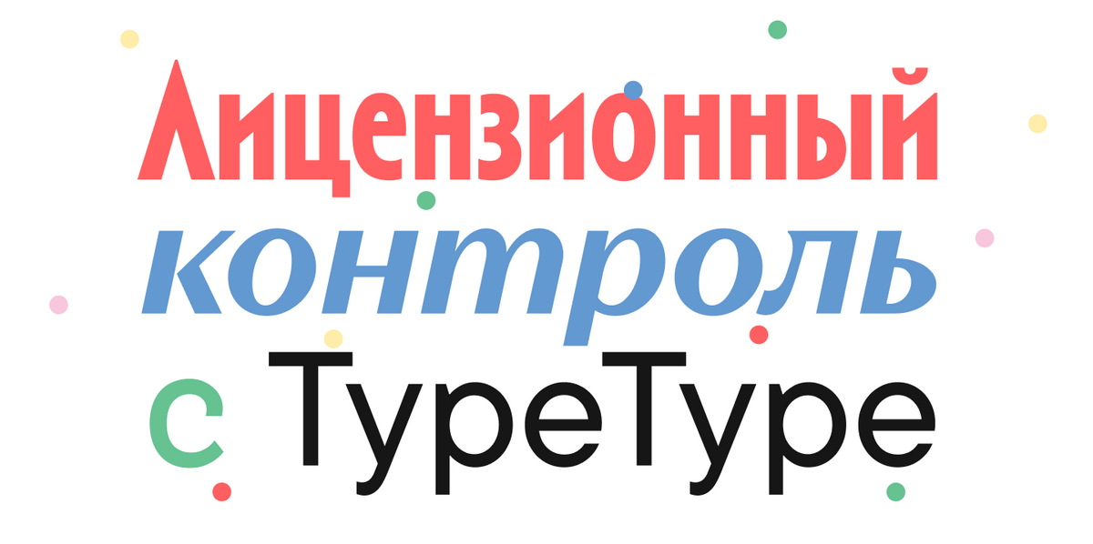 Искусство защиты интеллектуальной собственности: гибкая лицензионная политика TypeType