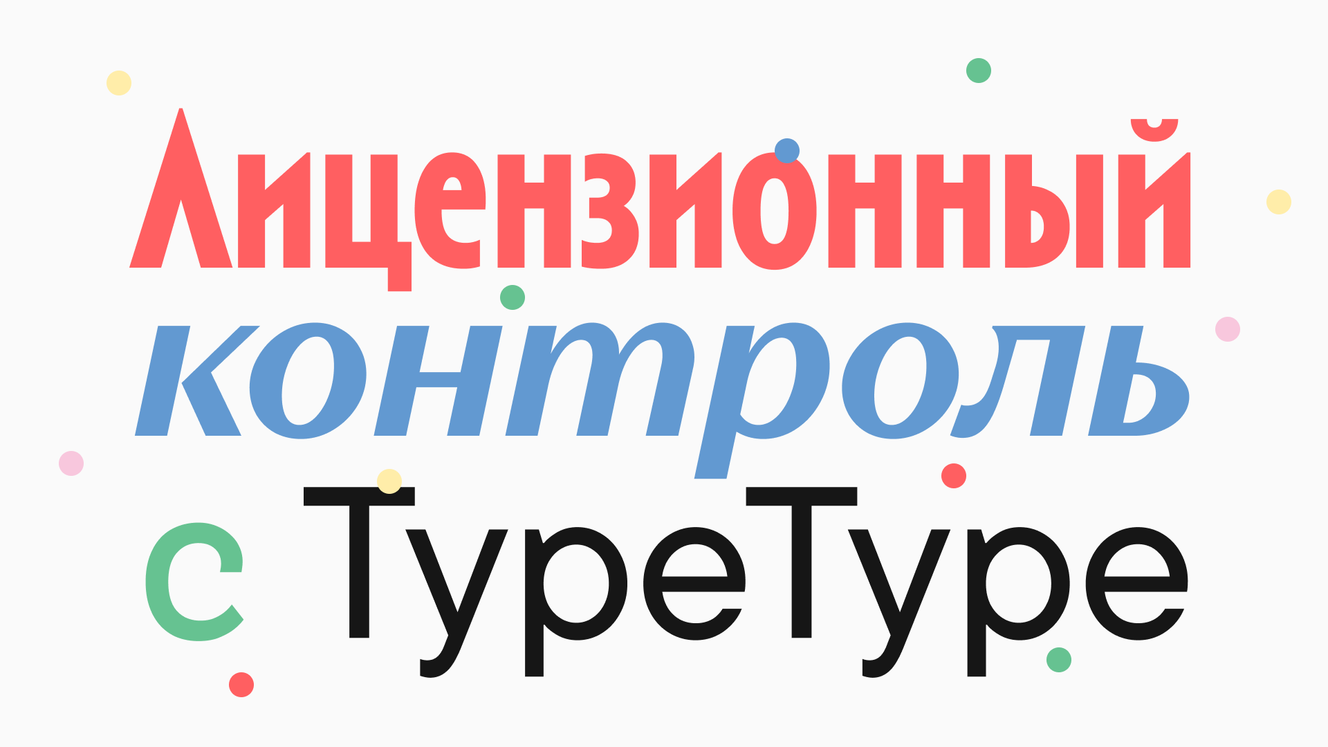 Искусство защиты интеллектуальной собственности: гибкая лицензионная политика TypeType