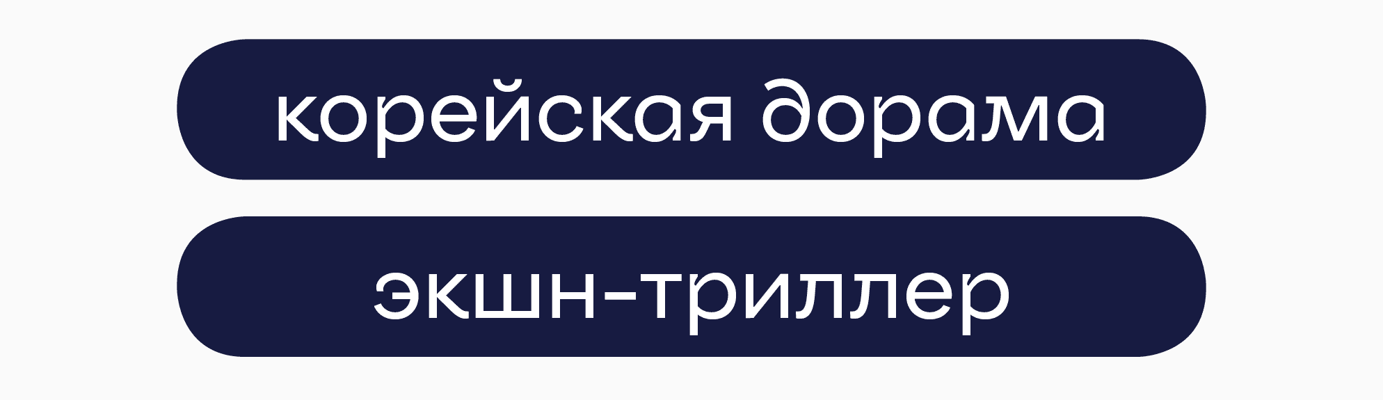 Кино и буквы: как создавался фирменный шрифт для онлайн-кинотеатра Иви