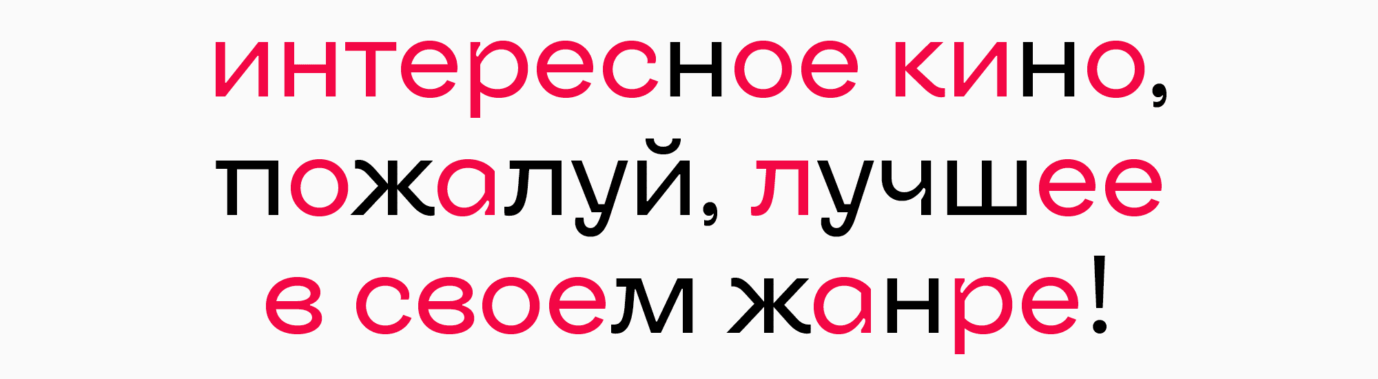 Кино и буквы: как создавался фирменный шрифт для онлайн-кинотеатра Иви