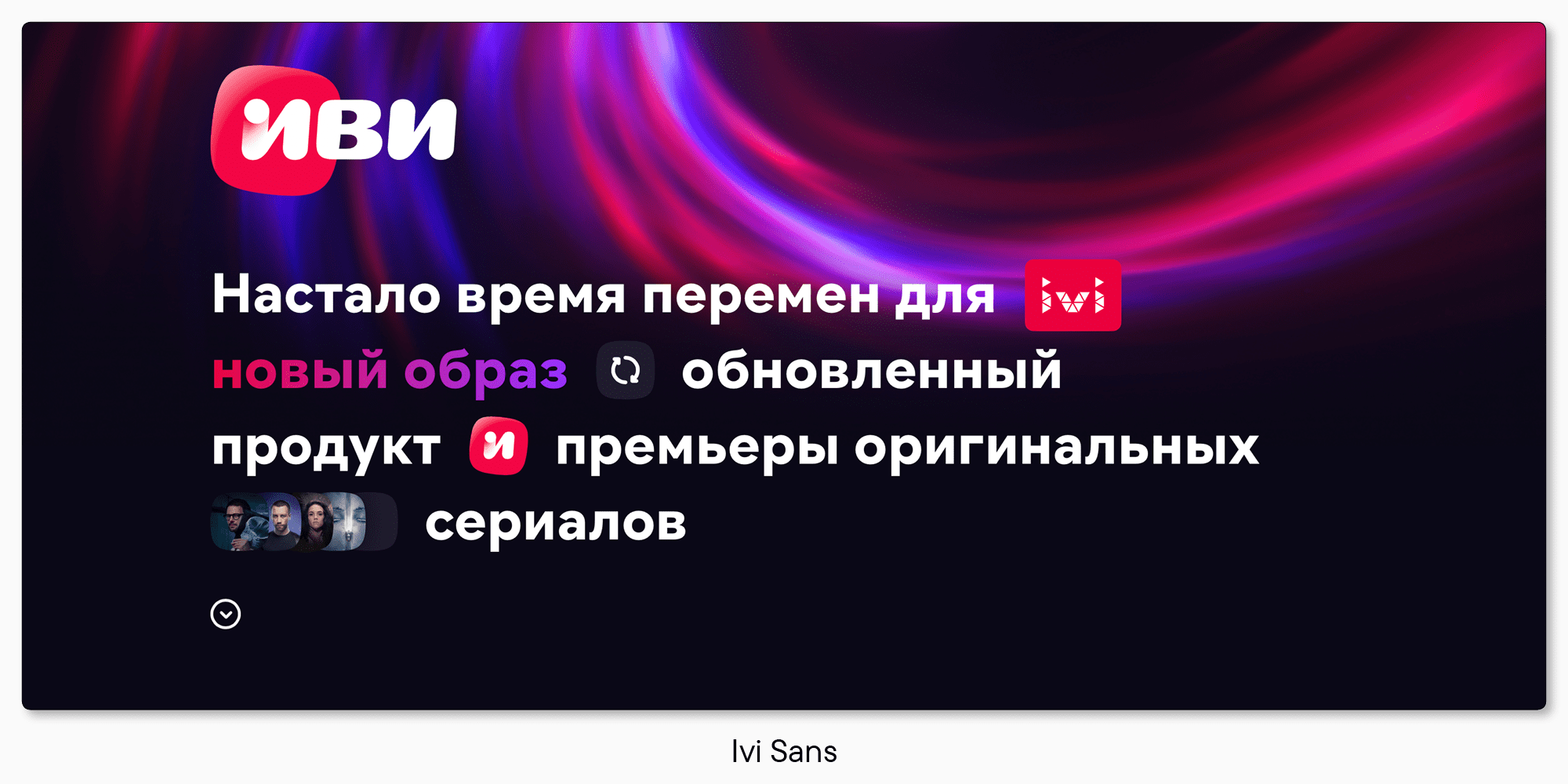 Кино и буквы: как создавался фирменный шрифт для онлайн-кинотеатра Иви