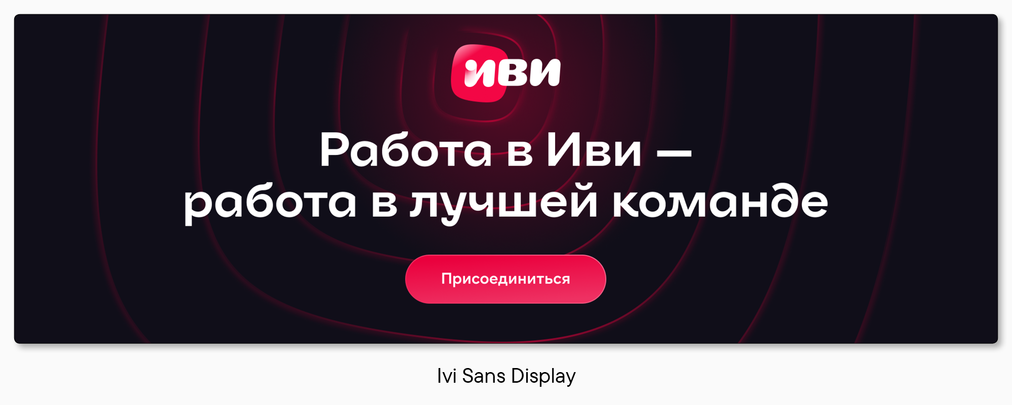 Кино и буквы: как создавался фирменный шрифт для онлайн-кинотеатра Иви