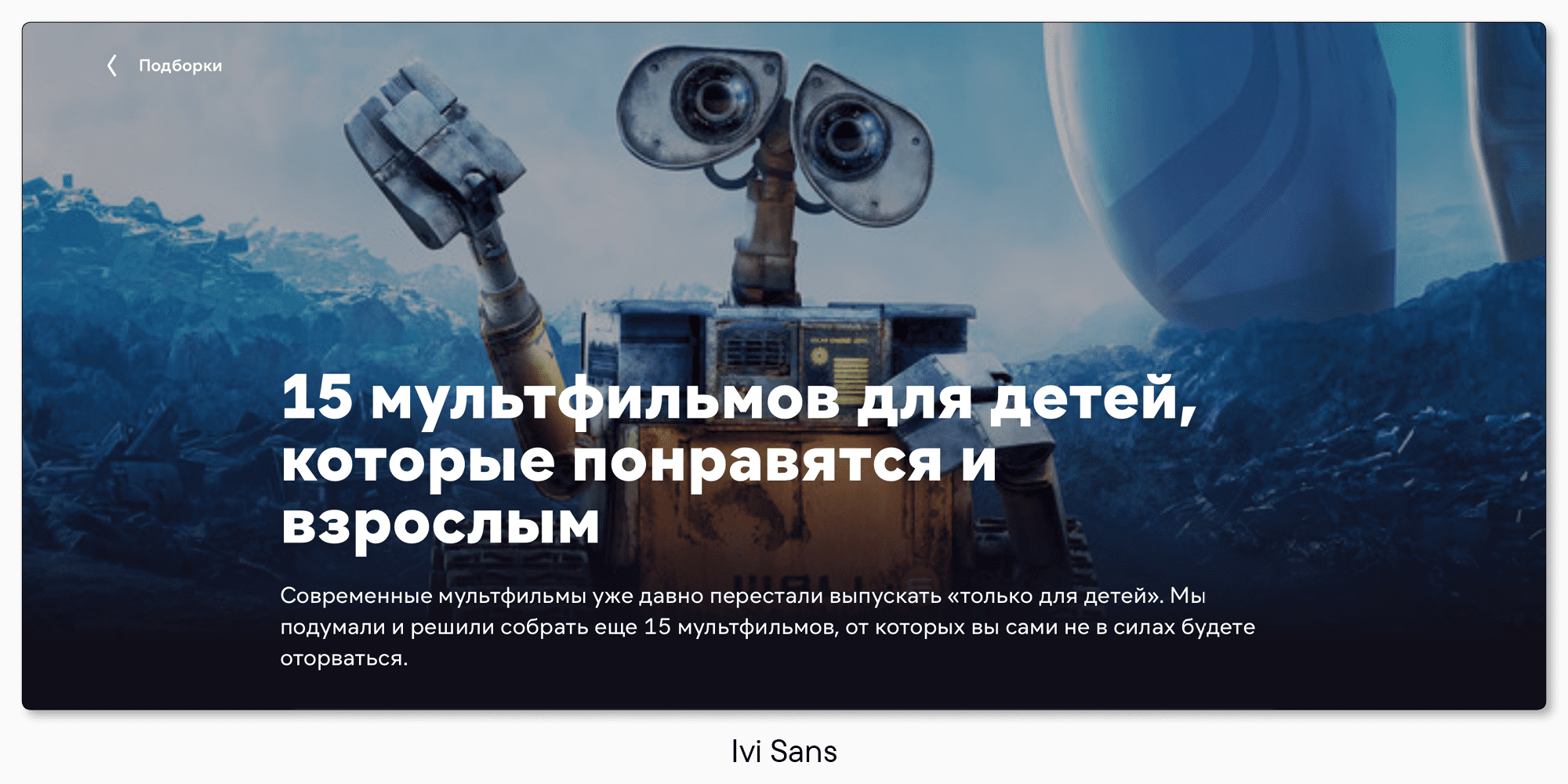 Кино и буквы: как создавался фирменный шрифт для онлайн-кинотеатра Иви