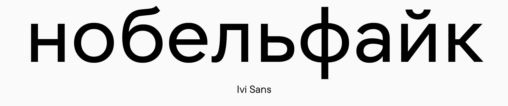 Кино и буквы: как создавался фирменный шрифт для онлайн-кинотеатра Иви